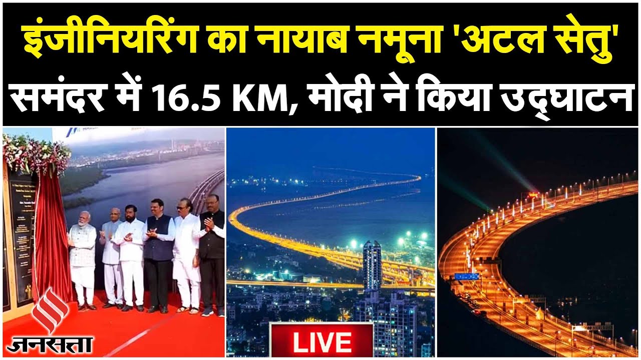 PM Modi Speech: समुद्र पर बने देश के सबसे लंबे पुल का PM Modi ने किया उद्घाटन | Atal Setu Bridge