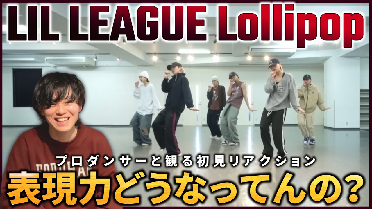 【LIL LEAGUE】 10代ってのが未だに信じられない！表現力どうなってるん？ 'Lollipop' Dance Practice リアクション動画【reaction】