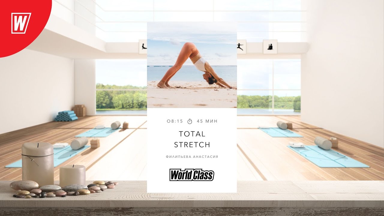 TOTAL STRETCH с Анастасией Филипьевой | 9 июля 2024 | Онлайн-тренировки World Class