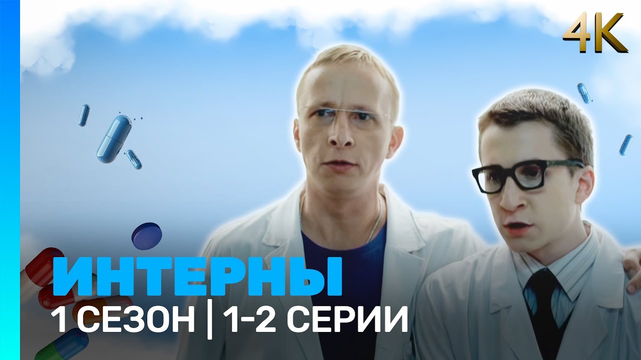 ИНТЕРНЫ 4K: 1 сезон | 1-2 серии @ТНТ - сериалы