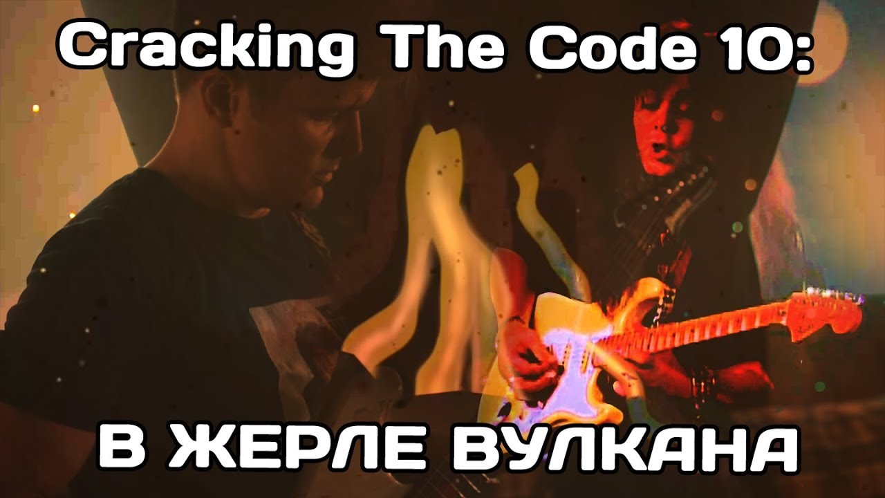 Cracking The Code 10. В жерле вулкана. Мальмстин и его техника
