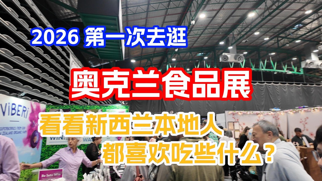 2026年首次去逛奥克兰食品展  #Auckland #foodexpo #newzealand #新西兰生活 #奥克兰美食