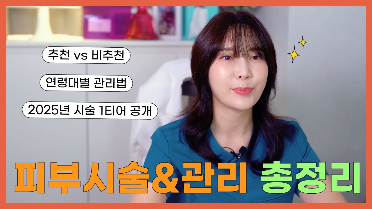 [시술 보석함 EP.1] 인생 시술 TOP5✨직접 해보고 남기는 솔직후기 (추천 vs 비추천｜연령대별 효과 정리)
