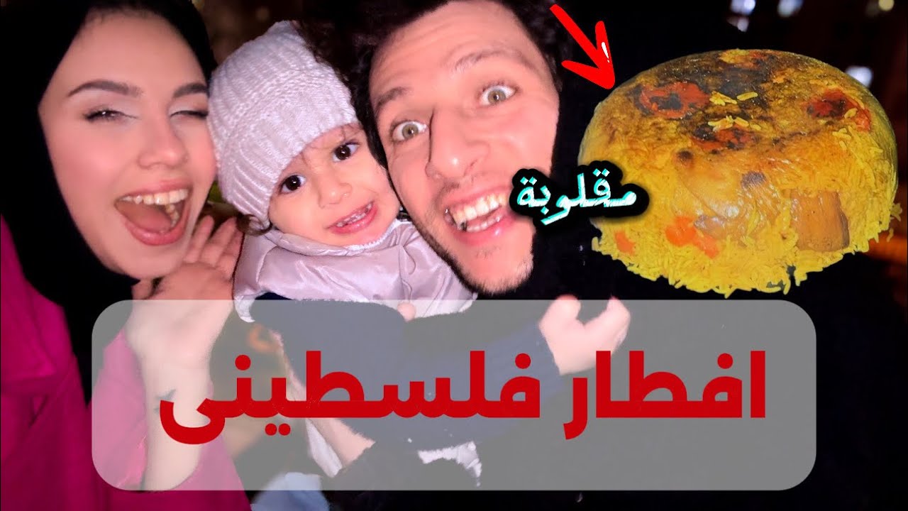 قلبنا المقلوبة الفلسطينية في الحديقة لأول مرة 😍 أجواء رمضان مع العيلة 🇵🇸 