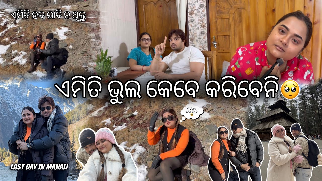 ଏମିତି ଭୁଲ କେବେ କରିବେନି🥺 || LAST DAY IN MANALI || ଏମିତି ହବ ଭାବି ନ ଥିଲୁ #architamohanty 
