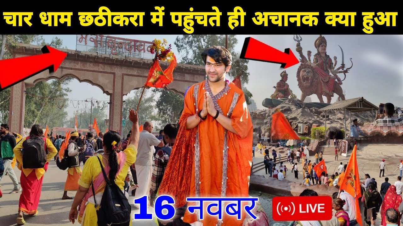 चार धाम छठीकरा में पहुंचते ही अचानक क्या हुआ ||@BageshwarDhamSarkar 