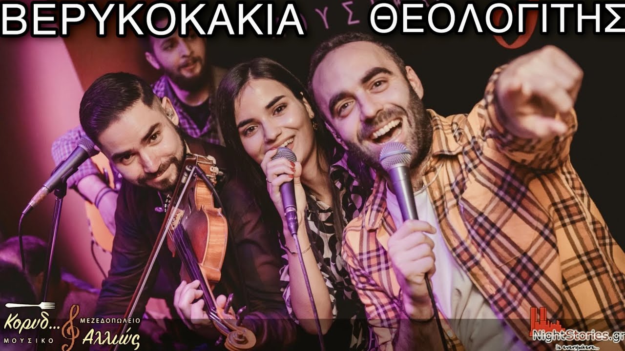ΑΡΙΣΤΕΙΔΗΣ ΚΑΙ ΕΙΡΗΝΗ ΒΕΡΥΚΟΚΚΟΥ & ΑΝΤΩΝΗΣ ΘΕΟΛΟΓΙΤΗΣ - ΕΝΟΤΗΤΑ 14 - ΓΛΕΝΤΙ ΣΤΟ ΚΟΡΥΔ..ΑΛΛΙΩΣ