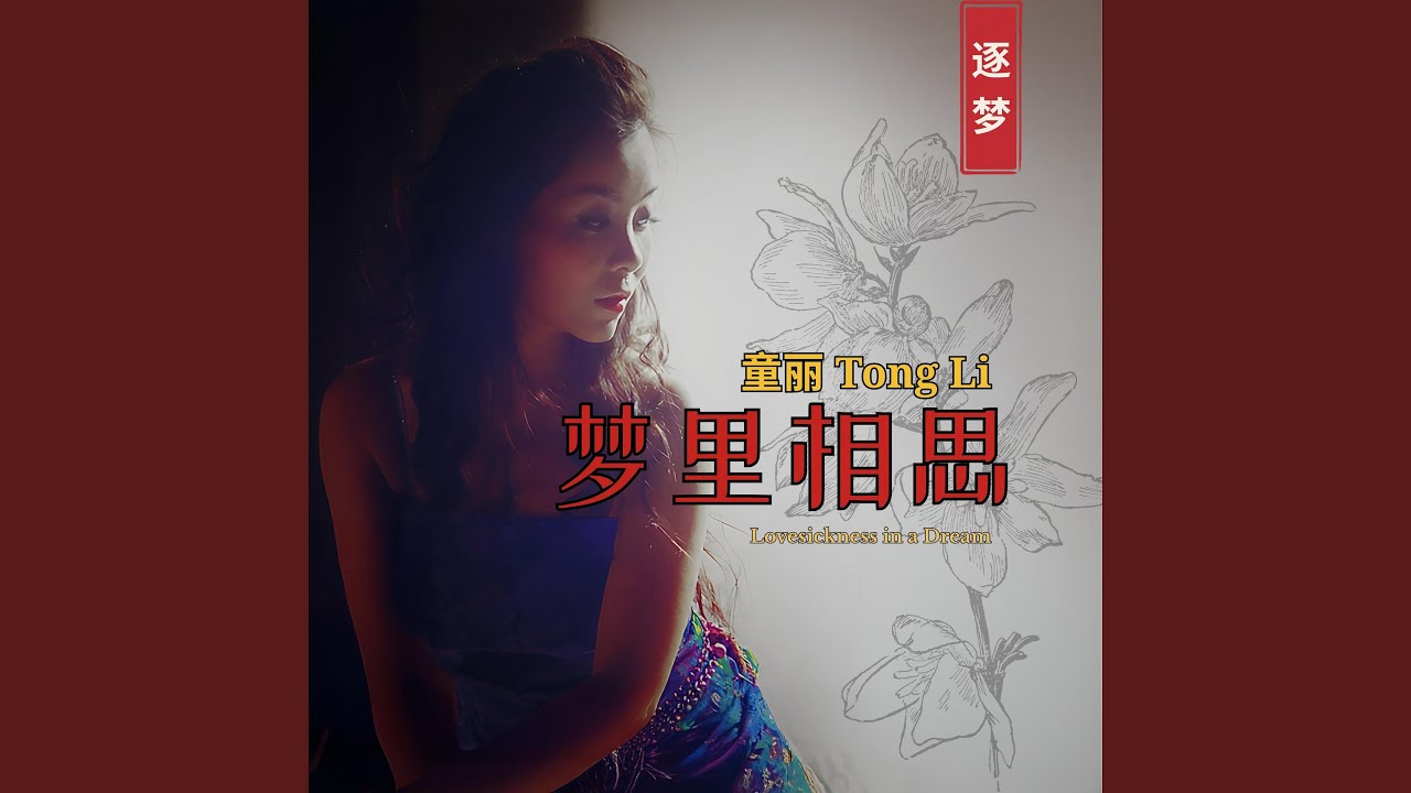 夢里相思