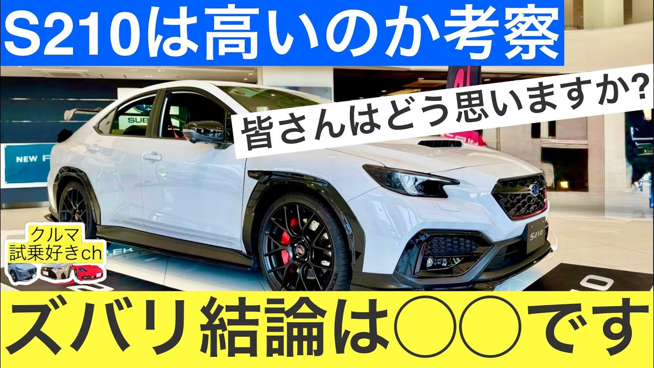 ［スバルS210は高いのか］ベース車はWRX S4だけど900万円を超えるSUBARU S210の車両価格について考察！