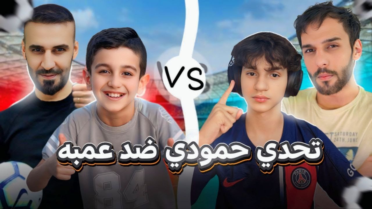 تحدي حمودي يعرف ضد  عمبه🔥اللي يخسر حكم ياكل ليمون مع الكشر😳#efootball2024 #efootball