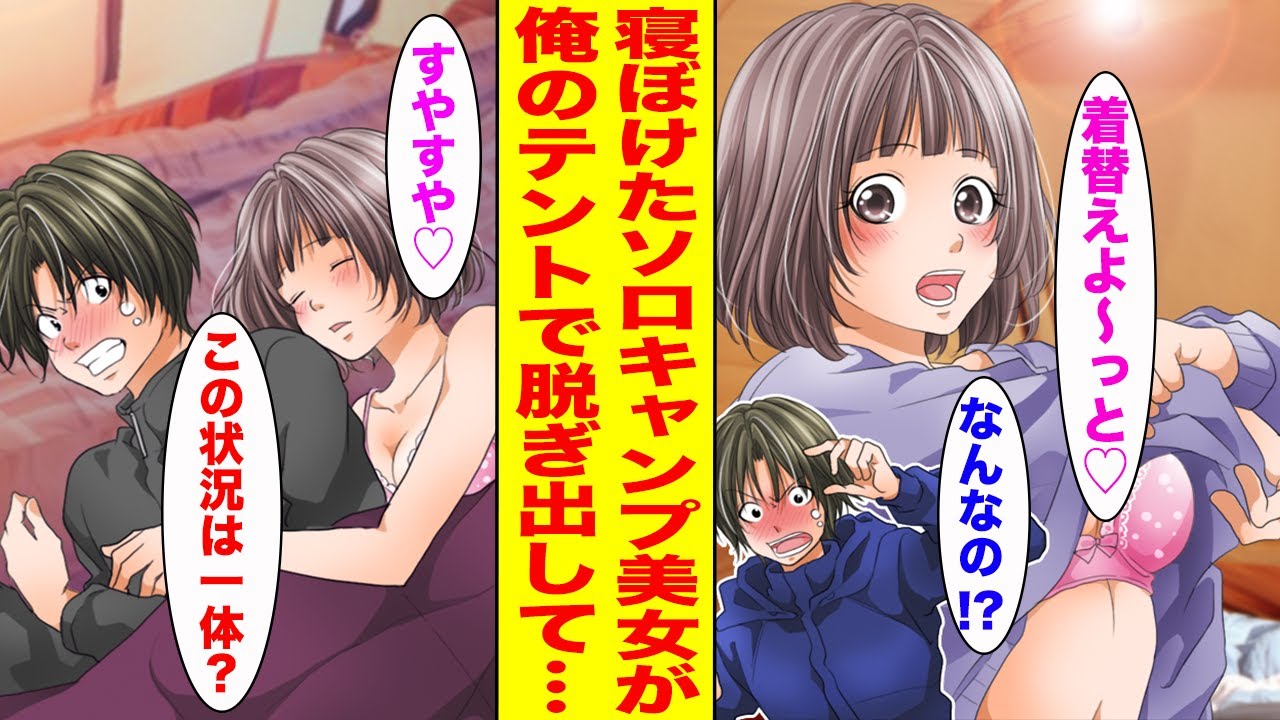 【漫画】極寒の日に寝ぼけたソロキャンプ美女が俺のテントに入ってきて一夜を過ごしたら…【胸キュン漫画ナナクマ】【恋愛マンガ】
