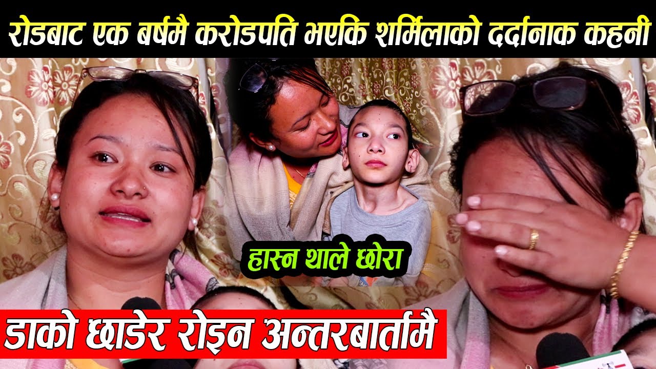 टिकटकमा सबैलाई रूहाउनि शर्मिला दिदि रोडबाट एक बर्षमै करोडपति ! आमाको सपना पुरा गर्न सकिन भन्दै रोइन