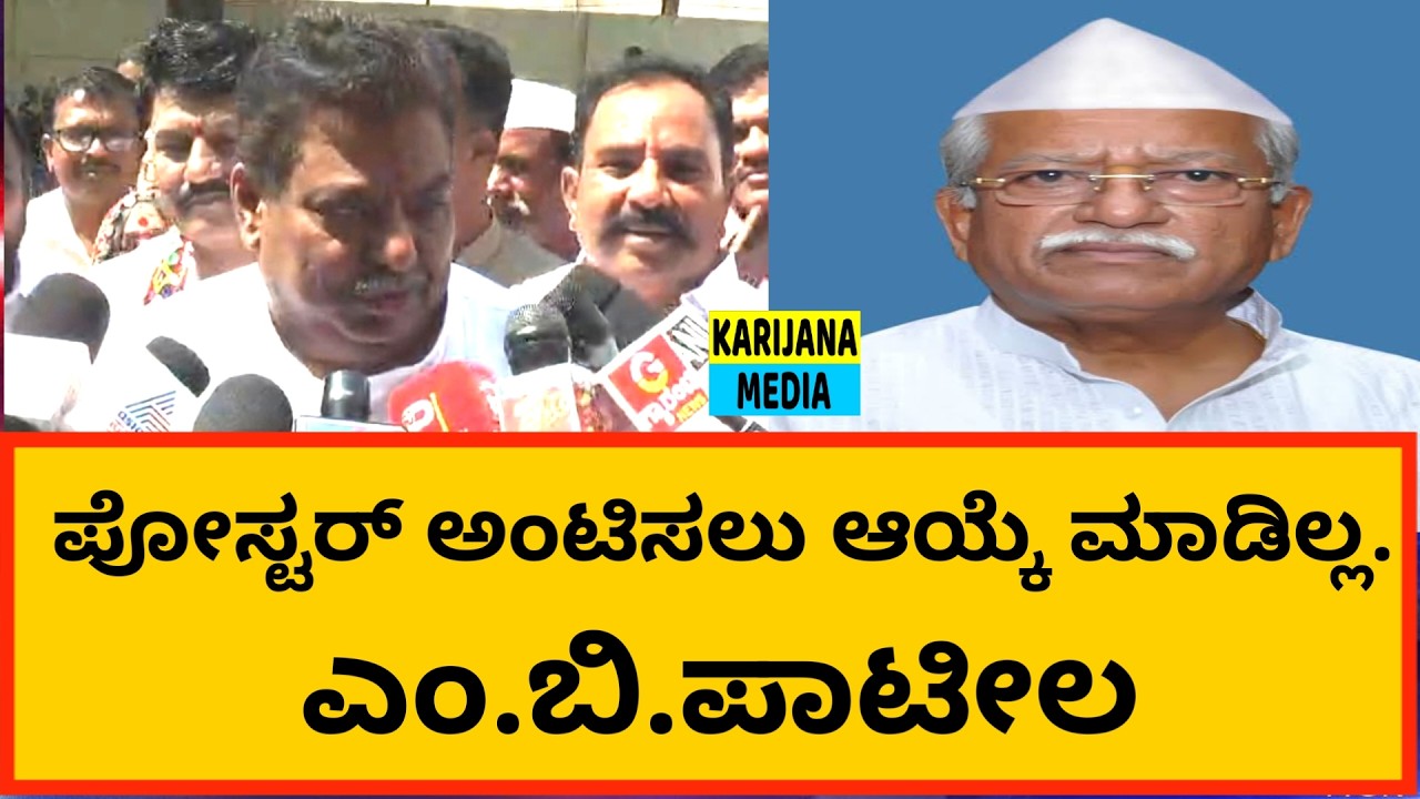 ಪೋಸ್ಟರ್ ಅಂಟಿಸಲು ಆಯ್ಕೆ ಮಾಡಿಲ್ಲ.| #mbpatil | #rameshjigajinagi | #vijayapura | #karijanamedia