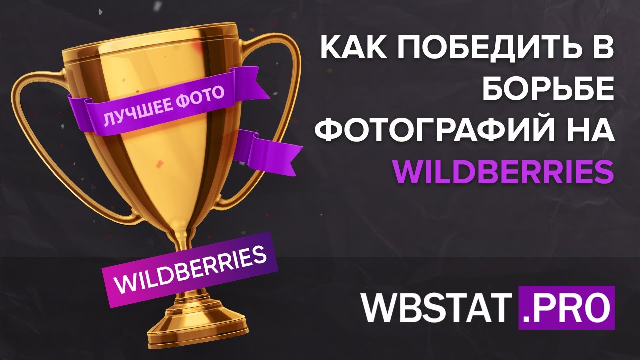 Как победить в борьбе фотографий на WildBerries - самые лучшие фото и как их сделать. СЕКРЕТ!!?