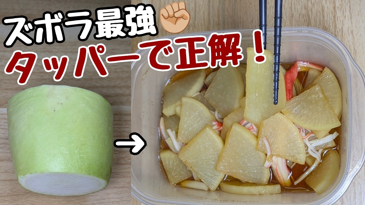 【8分放置で完成！大根煮】タッパーで味しみ大根がレンジで超簡単で激うま。