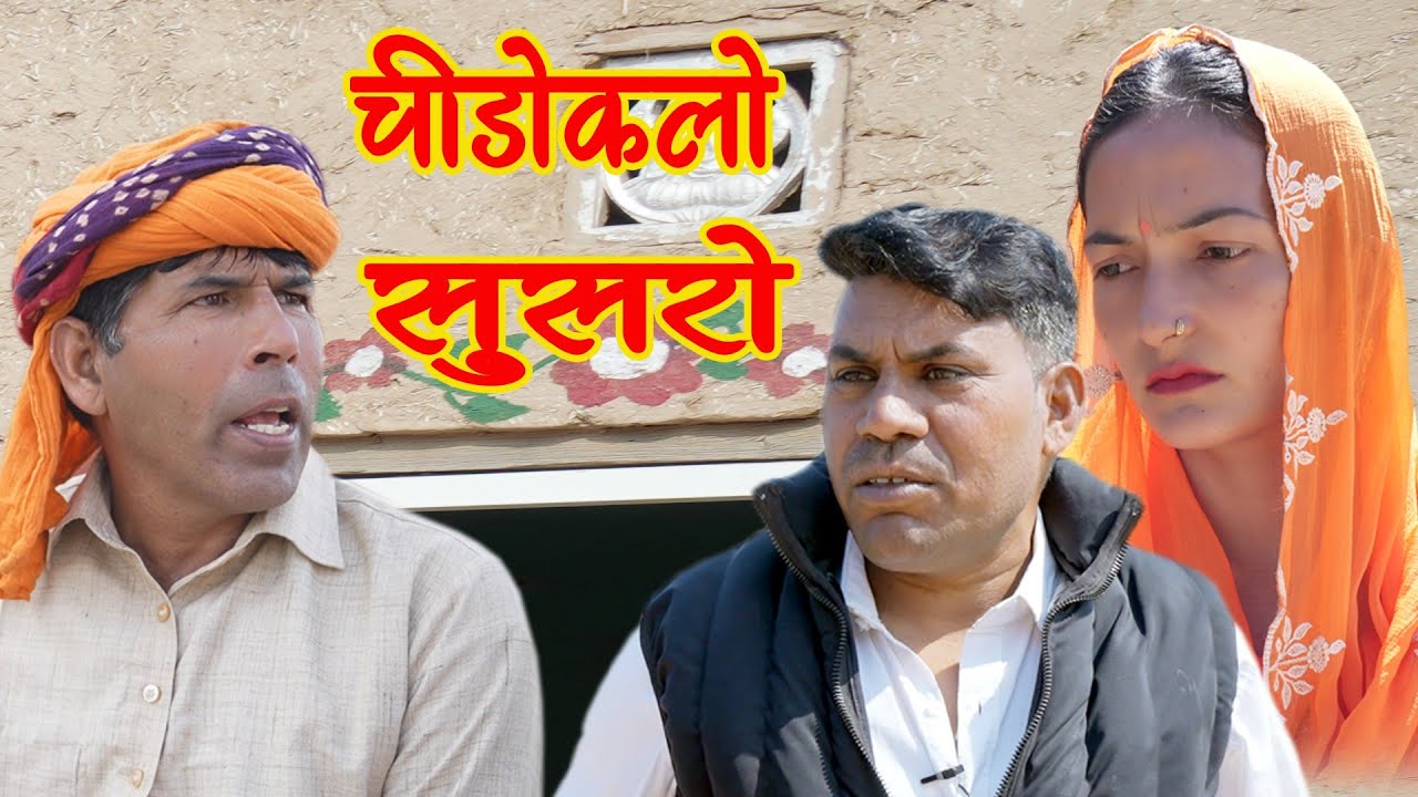 चीडोकलो सुसरो DOP Mohan Verma हरियाणवी राजस्थानी फनी कॉमेडी महेश गोस्वामी बलविंदर कॉमेडियन भावना