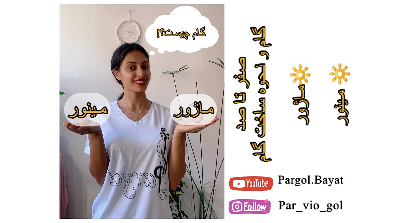 آموزش تئوری موسیقی گام |آموزش نحوه ساخت گام ماژور ومینور (ماژور و مینور چیست؟ )