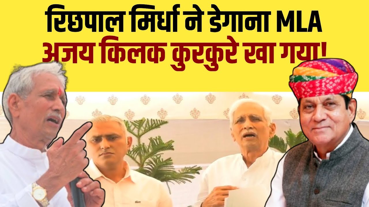 रिछपाल मिर्धा ने डेगाना MLA अजय किलक कुरकुरे खा गया | Richpal Mirdha | Ajay Singh Kilak | Degana | 