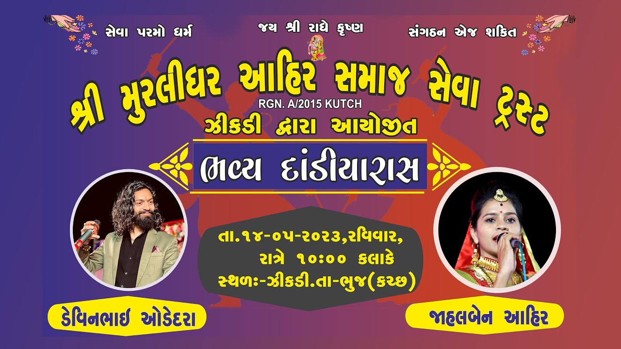 Shree Murlidhar Ahir Samaj Seva trust, Zikadi  | Bhavya Dadiya raas | Devin Odedara, Jahalben Ahir