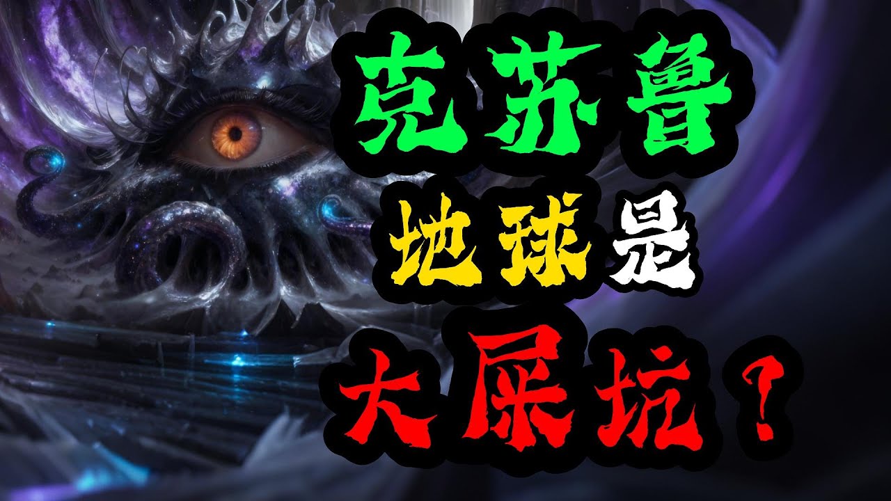 克苏鲁神话里的地球，是个巨大的“粪坑”？