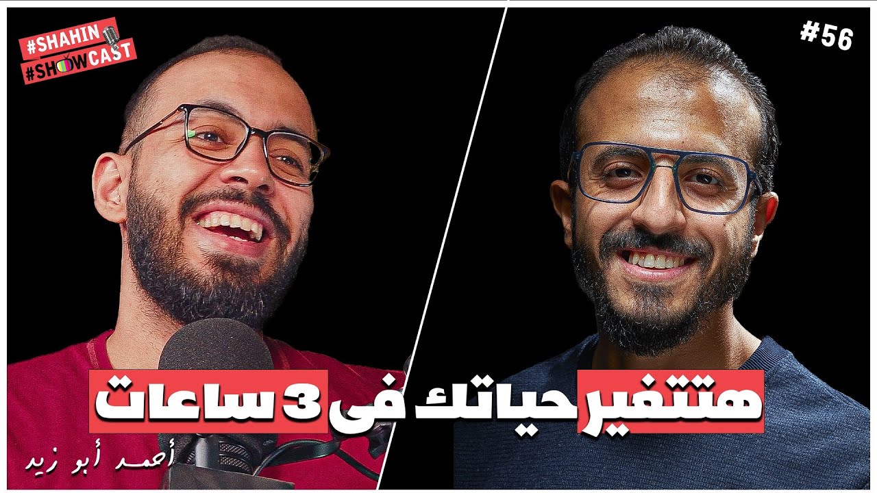 بودكاست جرئ مع دروس أونلاين هيغير حياتك ومستوى إنتاجيتك | شاهين شوكاست