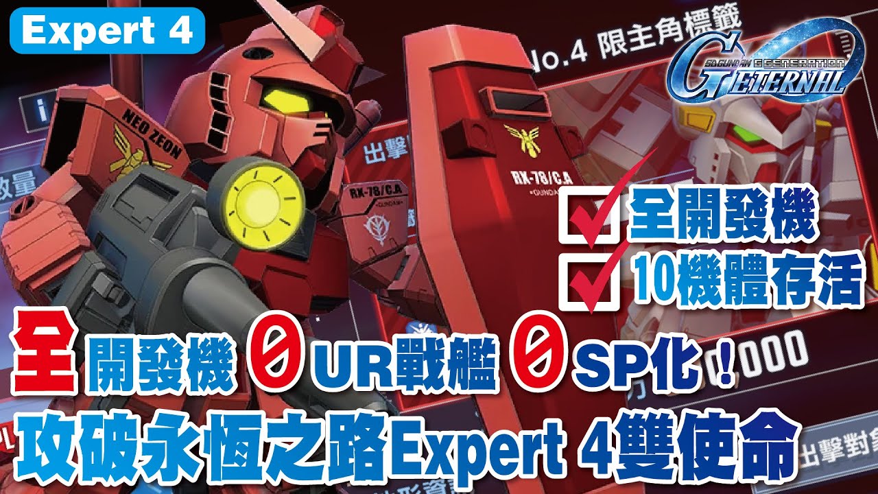 【SD高達G世代永恆】全開發機體0UR戰艦0SP化！攻破永恆之路Expert 4全開發機+10機體存活使命攻略