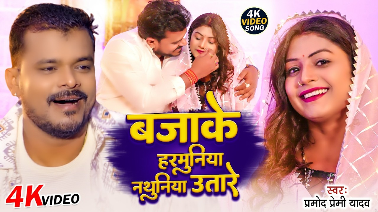 #Official Video #Pramod Premi Yadav | HARMUNIYA BAJAKE NATHUNIYA UTARE | Bhojpuri Hit Song 2026