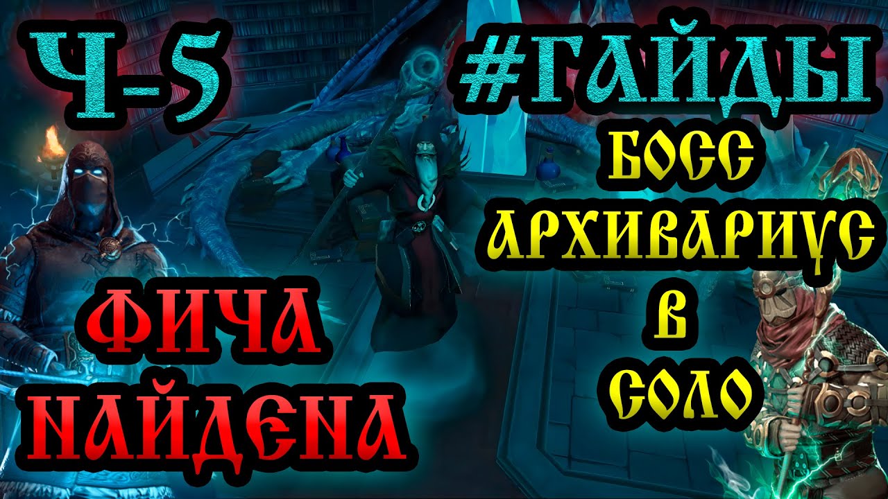 #ГАЙДЫ СВЯТИЛИЩЕ ОДИНА ➤ АРХИВАРИУС В СОЛО ➤ ФИЧА НАЙДЕНА!  Frostborn: Action RPG