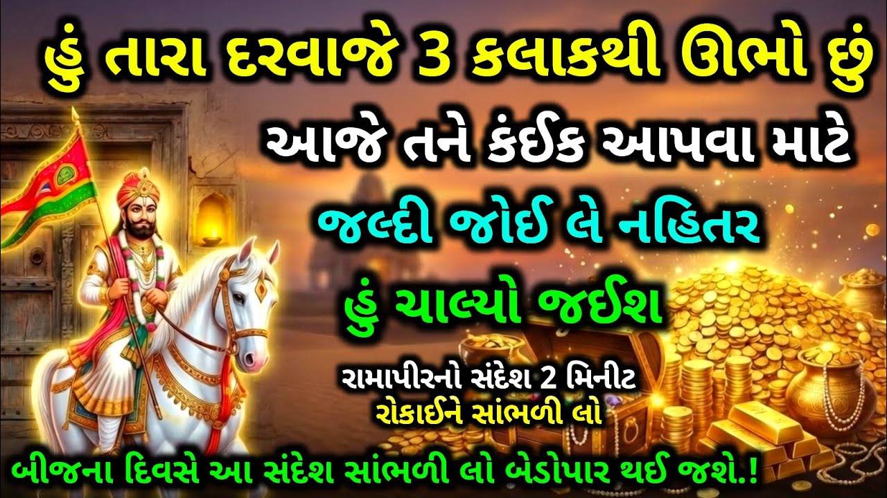 રામાધણી રામદેવપીરનો દિવ્ય કૃપાનો સંદેશ | Ranuja Ramapir bij | dharmik bhakti vastutips Ramadhani