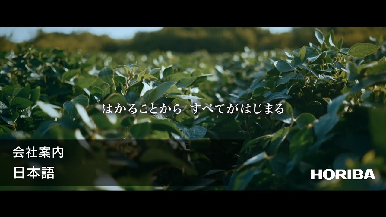 HORIBAグループ | 会社案内 | 日本語