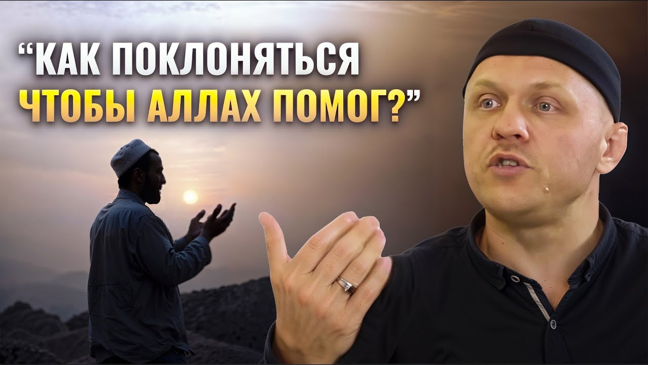 Смысл Поклонения Мусульман | Зачем Поклоняться Аллаху?