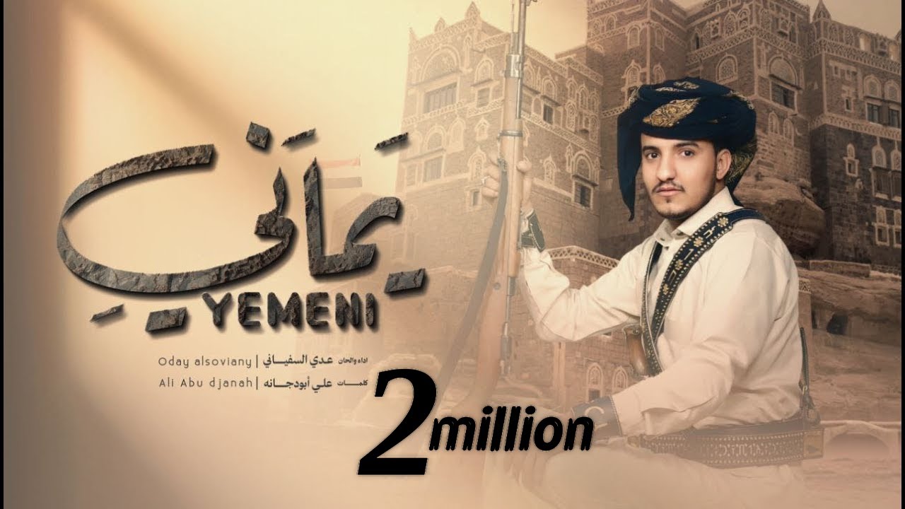 عدي السفياني | يماني | 2025 Oday Alsoviany