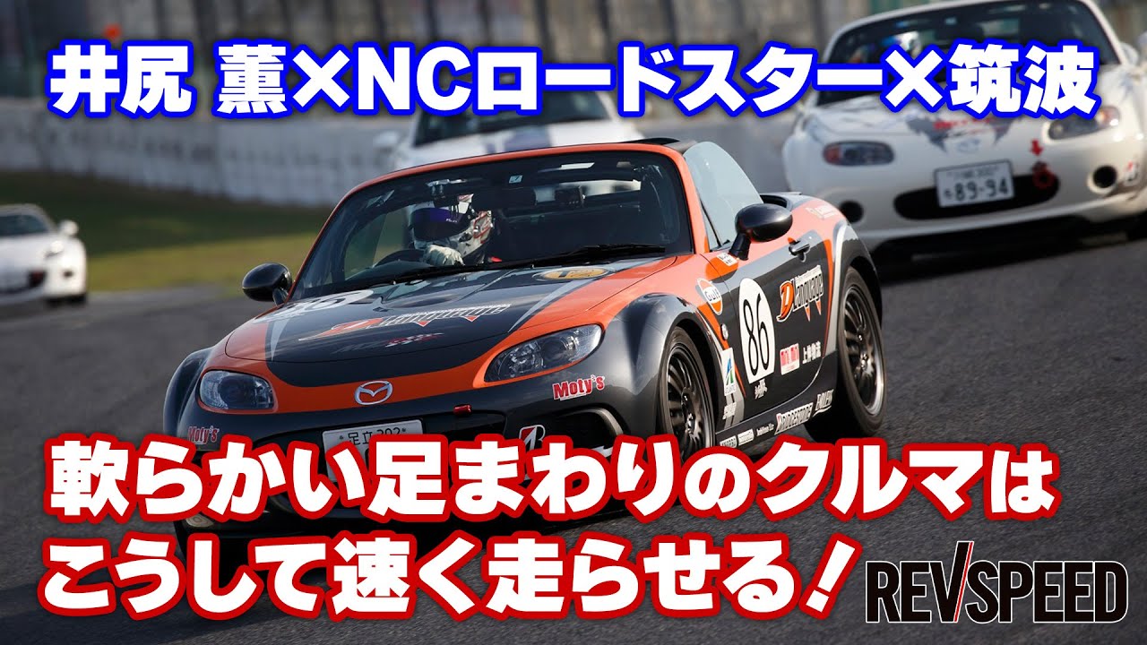 井尻 薫×NCロードスター×筑波　軟らかい足のクルマの走らせ方