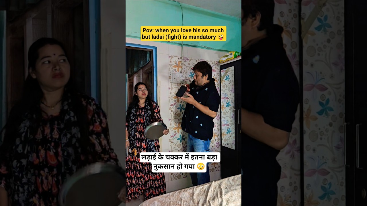 pov: fight is mandatory 🤪 @YouTubeCreatorsIndia #funny #couplefunnyshorts #comedy #archananchal