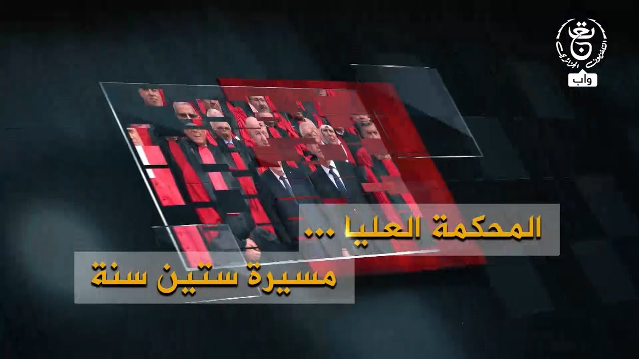 المحكمة العليا .. مسيرة ستين سنة