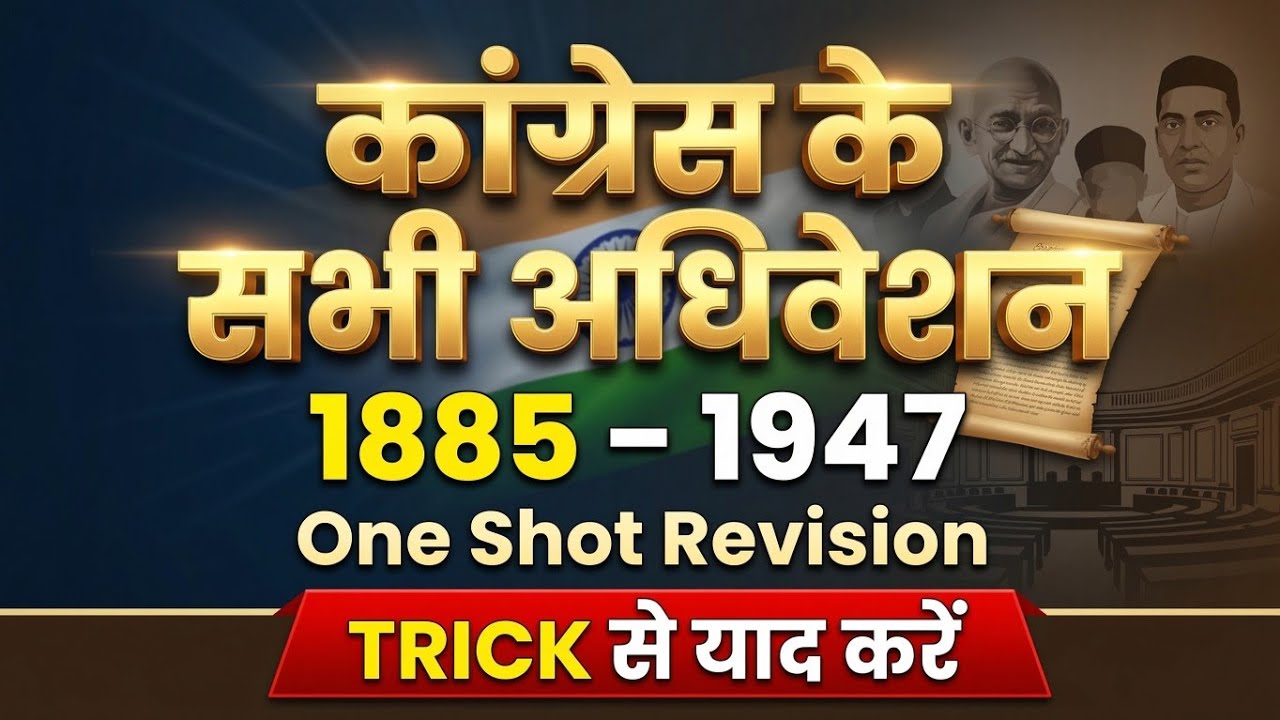 TRICK से याद करें कांग्रेस के सभी अधिवेशन (1885-1947) 🔥 | One Shot Revision | Modern History