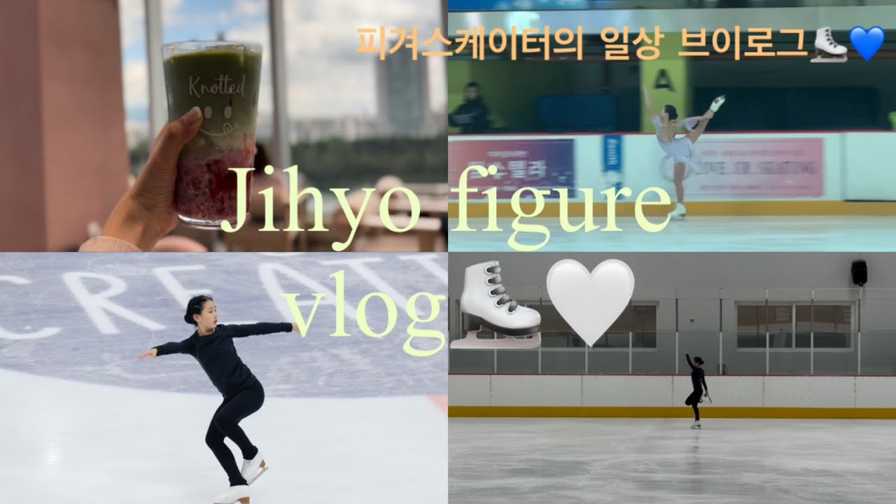 하루하루 열심히!피겨스케이터의 브이로그⛸️#vlog #브이로그 #figureskating #icedance #iceskating #피겨스케이팅 #solodance #솔로아이스댄스