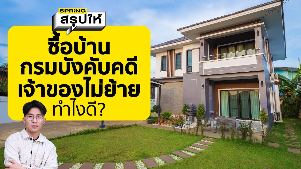 วิธีซื้อบ้านจากกรมบังคับคดี ถ้าเจ้าของเก่าไม่ย้ายออก ทำอย่างไร? l SPRiNGสรุปให้