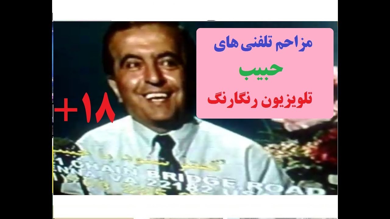 مزاحم تلفنی های حبیب در تلویزیون رنگارنگ