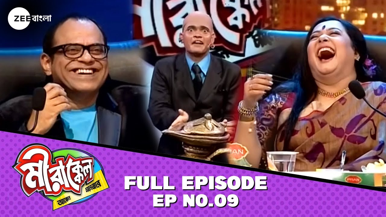 LOL! সাহেবের আশ্চর্য প্রদীপ দেখে হেঁসে গড়াচ্ছে অপা - Mirakkel 8 - Full Episode 9 @zeebangla