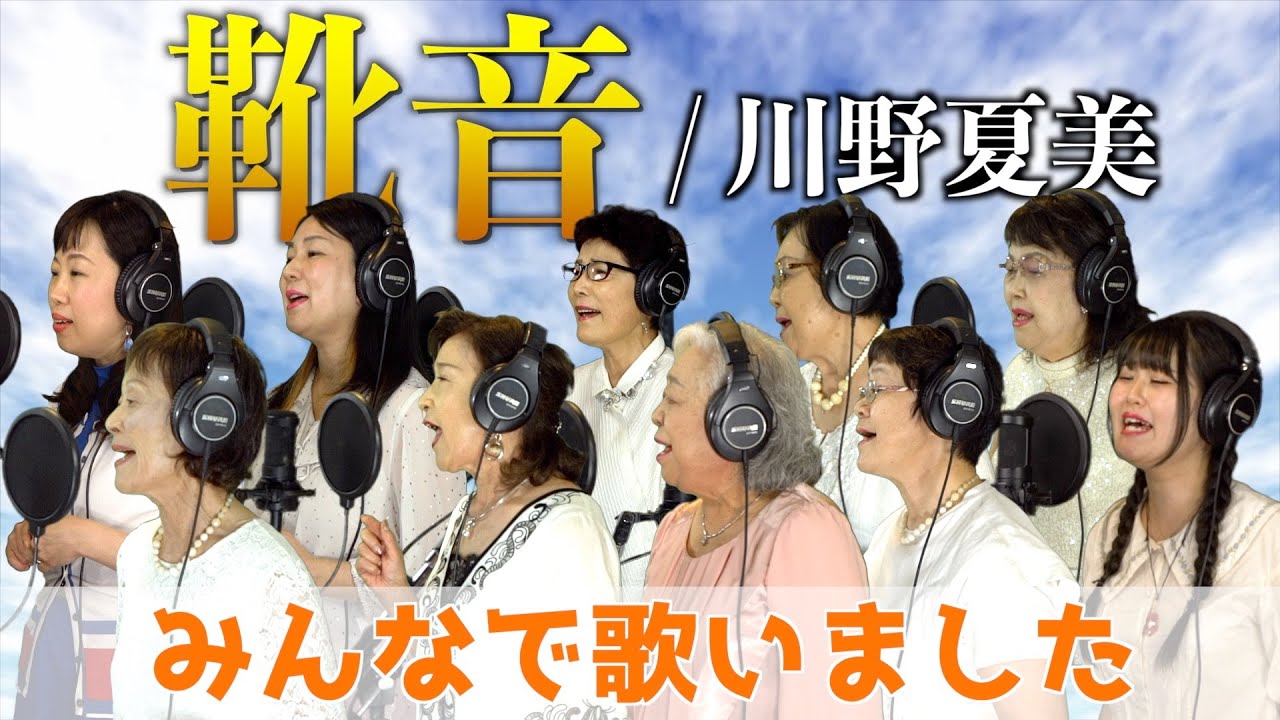 川野夏美「靴音」新曲「空席」カップリング・みんなで歌いました！