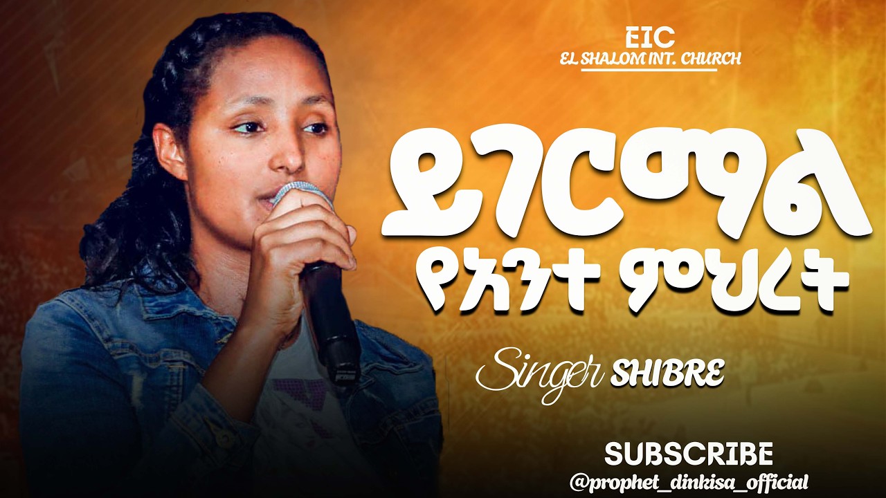 ይገርማል_የአንተ_ምህረት_SINGE_SHIBRE/Ethiopian protestant mezmure//@Prophet Dinkisa official ​