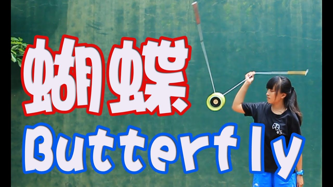 單鈴JD【基本放棍】蝴蝶  Butterfly (Helicopter)