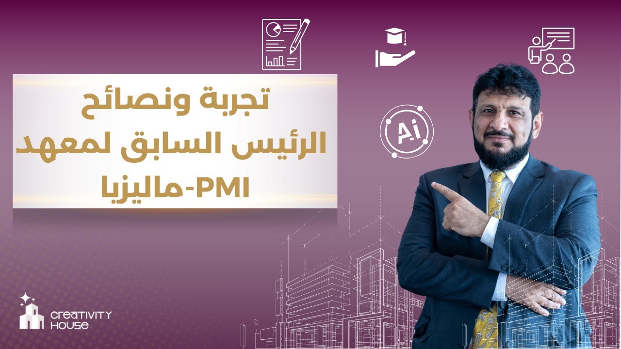 كيف اجتاز الرئيس السابق لمعهد PMI الماليزي اختبار PMP