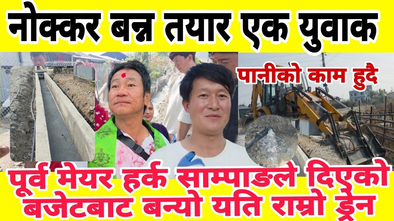 पूर्व मेयर हर्क साम्पाङले दिएको बजेटबाट बन्यो यति राम्रो ड्रेन