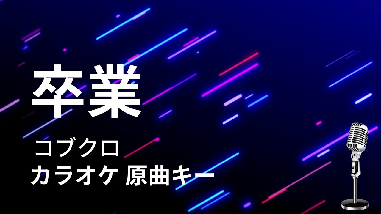 【カラオケ】卒業 / コブクロ【原曲キー】