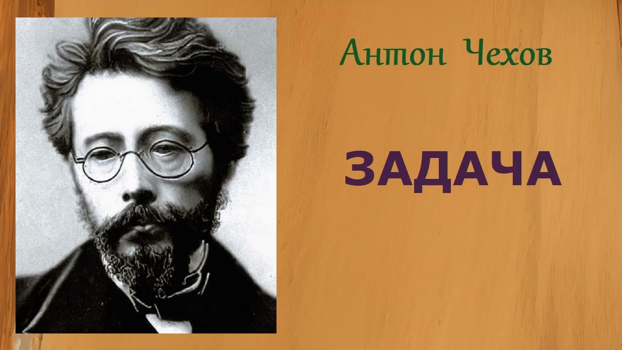 Антон Чехов. Задача. Аудиокнига.