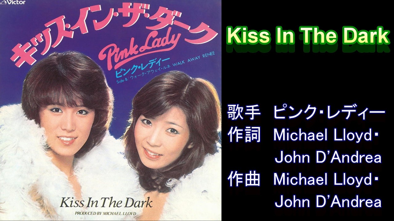 KISS IN THE DARK　ピンク・レディー　【カラオケ】
