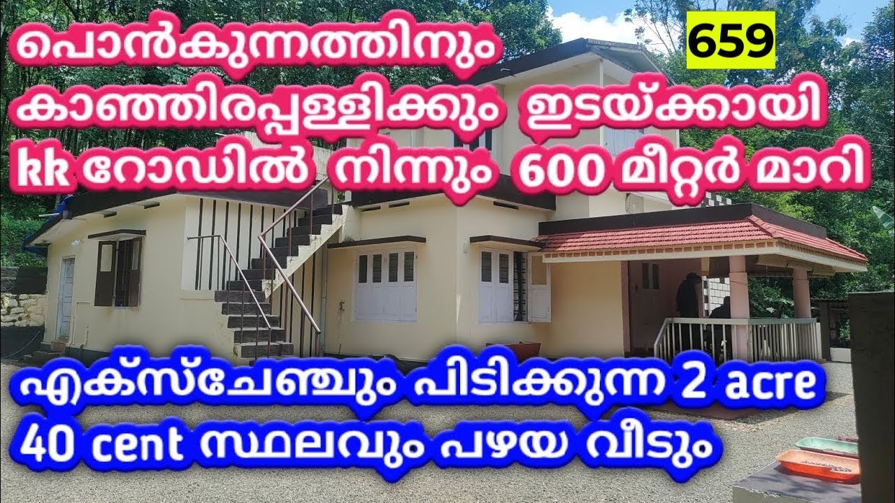 2 acre 40 cent land and old house for sale ponkunnam kanjirappally kk road #landforsale #landsal 659