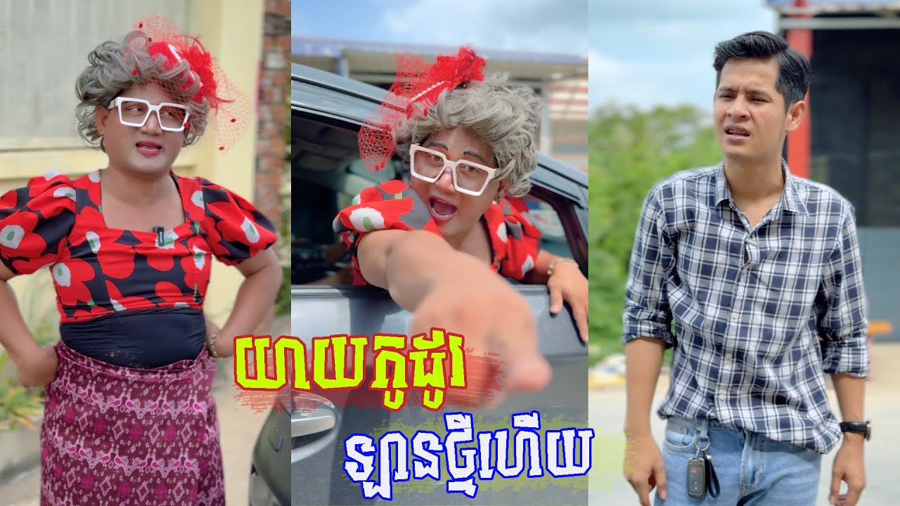 រឿង យាយកូដូរឡានថ្មី 😂 តោះសើច 😂 [ FUNNY VIDEO ]